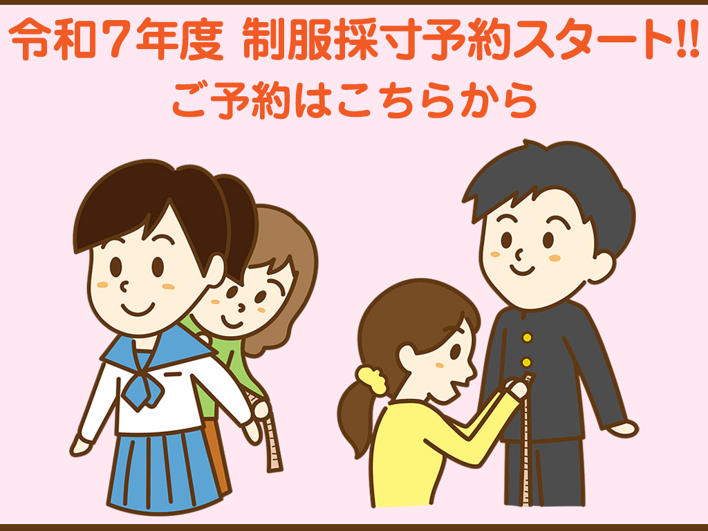 令和7年度 制服採寸予約スタート!!